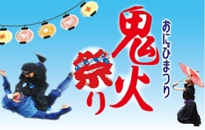 2023年8月6日（日）忍者村の夏祭り♪鬼火祭り開催します!！