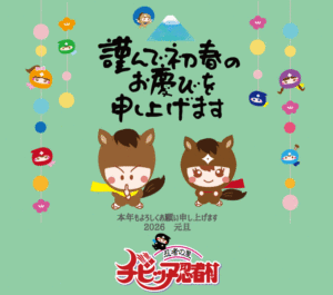 2026年☆新年のご挨拶を申し上げます。