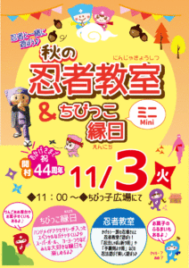11/3(火) 秋の忍者教室&ちびっ子縁日を開催いたします!