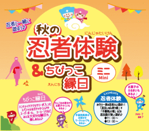 11/3(火) 秋の忍者体験&ちびっ子縁日を開催いたします!